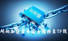 如何将交易所的加密货币安全转移至