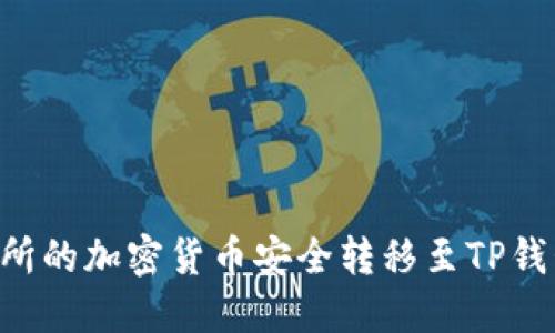 如何将交易所的加密货币安全转移至TP钱包：详细指南
