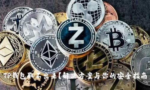 TP钱包取不出来？解决方案与你的安全指南