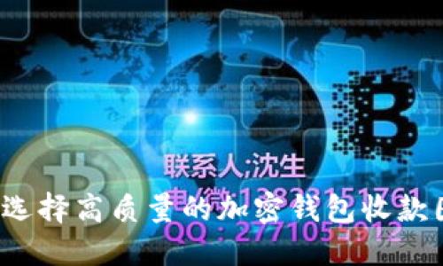 如何选择高质量的加密钱包收款图片?