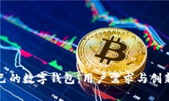 如何选择适合自己的数字钱包：用户需