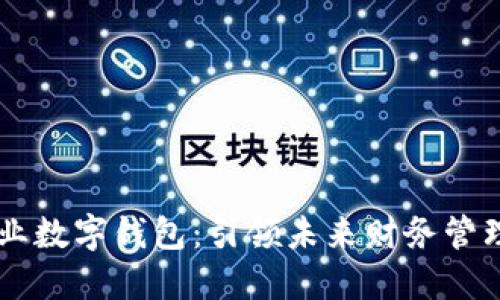 长沙银行企业数字钱包：引领未来财务管理的创新平台