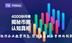 长沙银行企业数字钱包：引领未来财务
