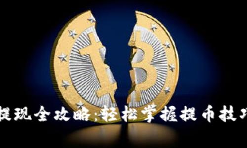 区块链钱包提现全攻略:轻松掌握提币技巧与注意事项