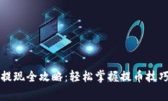 区块链钱包提现全攻略：轻松掌握提币