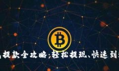 加密钱包提款全攻略：轻松提现、快速