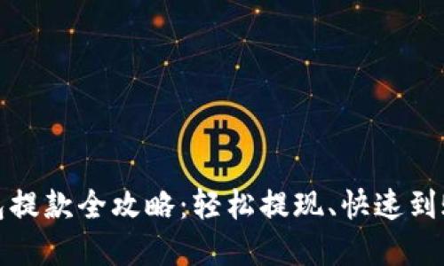 加密钱包提款全攻略:轻松提现、快速到账的秘诀