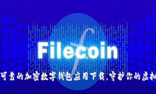 安全可靠的加密数字钱包应用下载,守护你的虚拟资产