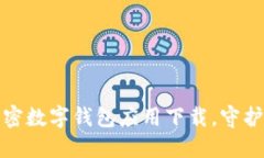 安全可靠的加密数字钱包应用下载，守