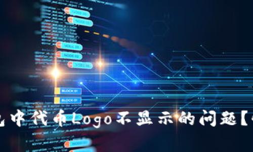 如何解决TP钱包中代币Logo不显示的问题？快速指导与技巧