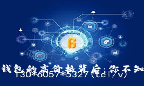 揭秘区块链支付钱包的高价格背后:你不知道的价值与优势