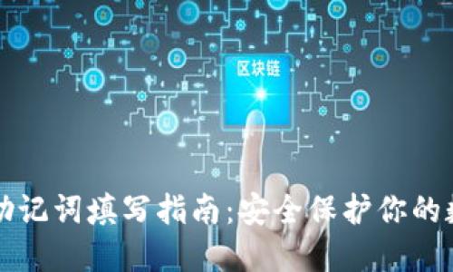 TP钱包助记词填写指南：安全保护你的数字资产