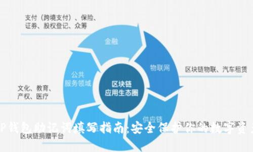 TP钱包助记词填写指南：安全保护你的数字资产