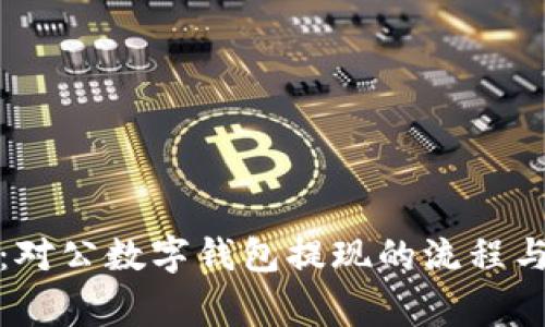 全面解析:对公数字钱包提现的流程与注意事项