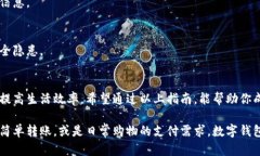   如何轻松开通数字钱包转账功能：全