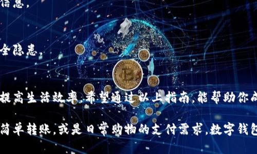   如何轻松开通数字钱包转账功能：全面指南 / 
 guanjianci 数字钱包,转账功能,电子支付,安全/ guanjianci 

引言：数字钱包的崛起
随着科技的不断进步，数字钱包已成为我们生活中不可或缺的一部分。它不仅方便了我们的日常消费，更使得转账变得快捷、高效。无论是给朋友转账，还是购买商品，数字钱包都能轻松应对。本文将带你深入了解如何开通数字钱包的转账功能，让你在这个数字化时代中游刃有余。

什么是数字钱包？
数字钱包是一种电子金融工具，它允许用户通过智能手机或计算机进行支付、收款、转账等操作。与传统的现金交易相比，数字钱包不仅提高了交易效率，还增强了交易的安全性。用户只需通过一个应用程序，就能完成多种金融交易，节省了时间和精力。

为什么需要开通转账功能？
开通数字钱包的转账功能有许多优点。首先，它能够帮助用户在需要的时候迅速完成资金转移。例如，遇到紧急情况时，转账功能能让你迅速为朋友或家人提供经济援助。此外，数字钱包中的转账往往手续简便，费用相对较低，节省了不少不必要的支出。因此，开通转账功能是提升数字钱包使用体验的关键一步。

开通数字钱包转账功能的步骤
为了顺利开通转账功能，通常需要遵循以下步骤。

h41.选择数字钱包平台/h4
首先，用户需要选择一个适合自己的数字钱包平台。市面上有许多知名的数字钱包，比如支付宝、微信支付、PayPal等。每个平台的功能和手续费都各不相同，用户可以根据自己的需求进行选择。

h42.下载并注册账户/h4
选择好数字钱包后，用户需要在对应的应用商店下载相应的应用程序。下载完成后，打开应用并进行账户注册。这一过程通常要求提供手机号码、电子邮件地址等基本信息，有些平台还可能要求进行身份验证。

h43.绑定银行卡等支付工具/h4
账户注册完成后，用户需要绑定银行卡或信用卡等支付工具。通常在应用内选择