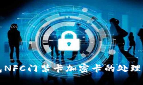 华为钱包NFC门禁卡加密卡的处理方法详解