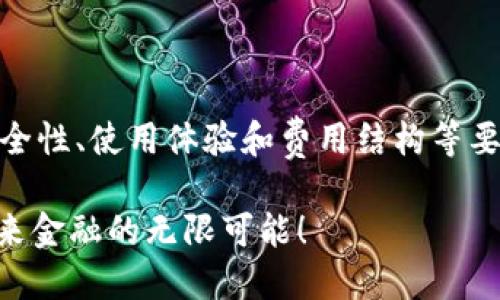    区块链钱包投资平台：安全高效的数字资产管理新选择  / 

 guanjianci  区块链钱包, 数字资产, 投资平台, 安全 /guanjianci

引言
在当今数字经济迅猛发展的时代，区块链技术的应用已经逐渐渗透到生活的各个方面。投资者们希望借助这种技术获得更多的投资机会和财富增值。而区块链钱包作为数字资产管理的重要工具，为用户提供了安全、便捷和高效的资产存储解决方案。本文将深入探讨区块链钱包投资平台的独特卖点、创新功能以及如何帮助用户实现理想的财富管理。

什么是区块链钱包？
区块链钱包是用于存储、接收和发送数字货币的工具，它可以是软件、硬件或纸质的形式。与传统的银行账户不同，区块链钱包不依赖于任何中心化的金融机构，确保了用户对自己资产的完全控制。这种去中心化的特性不仅提升了安全性，也为用户提供了更多的自主权。

区块链钱包的类型
从技术上讲，区块链钱包可以分为热钱包和冷钱包。热钱包是连接互联网的数字钱包，方便快速交易，适合日常使用；而冷钱包则是离线存储的设备或纸质钱包，适合长期持有和大额资产的存储。不同类型的钱包各有利弊，用户可以根据自己的需求选择最合适的方式。

区块链钱包投资平台的独特卖点
在各种区块链钱包中，一些投资平台脱颖而出，提供了更多用户所需的功能和服务。

h41. 安全性/h4
安全性是用户在选择区块链钱包时最为关心的因素之一。优秀的区块链钱包投资平台通常具备多重安全防护措施，例如双重认证、加密存储、风险监测等。这些技术能够有效预防黑客攻击和资产损失。

h42. 用户友好的界面/h4
投资平台的界面设计是否友好，直接影响用户的使用体验。顶尖的区块链钱包投资平台通常会提供直观的操作界面，使得即使是新手用户，也能轻松上手，实现数字资产的管理。

h43. 多币种支持/h4
随着数字货币的多样化，平台对多种币种的支持显得尤为重要。投资者希望能够在同一个钱包中管理多种数字资产，优秀的区块链钱包投资平台通常会支持多种主流和小众币种的存储与交易。

h44. 实时交易/h4
快速而准确的交易能力让用户能够把握市场机遇。在区块链钱包投资平台中，实时交易功能能够时刻跟踪市场动态，让用户快速做出决策并顺利完成交易。

创新功能全面提升用户体验
除了基本的存储和交易功能，一些区块链钱包投资平台还推出了创新的附加功能。

h41. 资产管理工具/h4
通过提供详细的资产分析和收益追踪，用户能够更好地理解自己的投资组合。这种工具能够帮助用户实时监测资产的表现，并提示潜在的投资机会。

h42. 教育资源/h4
许多高质量的平台还提供教育资源，包括投资策略、市场分析和区块链知识等。这些资源为用户提供了更多的信息支持，帮助他们做出更明智的投资决策。

h43. 社区支持/h4
一个强大的用户社区不仅能够给予新手以支持和指导，还能够为老手带来更多的交流和合作机会。在一些区块链钱包投资平台中，用户可以与其他投资者分享经验、讨论市场动态。

h44. 定期活动和奖励/h4
这些平台通常会定期推出投资活动和奖励计划，以激励用户参与。通过完成任务或进行交易，用户能够获得额外的奖励，从而提升投资的乐趣和回报。

如何选择适合的区块链钱包投资平台
选择适合自己的区块链钱包投资平台并非易事，以下几点建议或许能够帮助你做出更佳决策。

h41. 评估安全性/h4
在选择平台之前，务必了解其安全性。查看平台是否拥有良好的安全认证，并查看用户的反馈。安全永远是第一位的，切勿妥协。

h42. 考虑使用方便性/h4
一个便捷的平台会提升你的整体体验。在选择之前，最好先进行体验，观察界面是否友好，是否容易上手。

h43. 对比费用/h4
不同平台的费用结构可能存在差异，包括交易手续费、存款和取款费用等。了解并比较多个平台的收费情况，以便选择最为划算的渠道。

h44. 研究用户评价/h4
查看其他用户对平台的评价，可以衡量平台的整体表现。通过真实的用户反馈，可以更清楚地了解平台的优缺点。

结论
区块链钱包投资平台为用户提供了管理数字资产的创新工具，凭借其安全、便捷、高效的特性，越来越受到投资者青睐。在选择合适的平台时，用户应充分考虑安全性、使用体验和费用结构等要素。通过深入了解当前的区块链钱包投资平台，用户可以更好地把握数字经济的机遇，实现自己的财富增值梦想。

无论你是区块链的新手还是投资老手，选择一个合适的区块链钱包投资平台都是实现成功投资的重要一步。让我们一起踏上这段探索数字资产的旅程，拥抱未来金融的无限可能！
