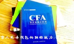 探索安顺数字人民币钱包的独特魅力：便捷支付