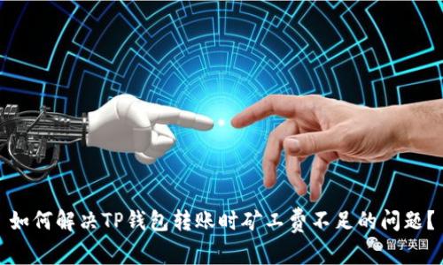 如何解决TP钱包转账时矿工费不足的问题？