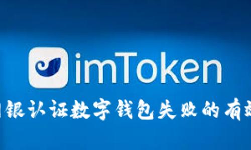 ziaoti解决网银认证数字钱包失败的有效方法与技巧