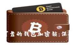 如何设置安全可靠的钱包加密锁：保护您的数字