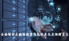 全面解析区块链数字钱包种类及其独特