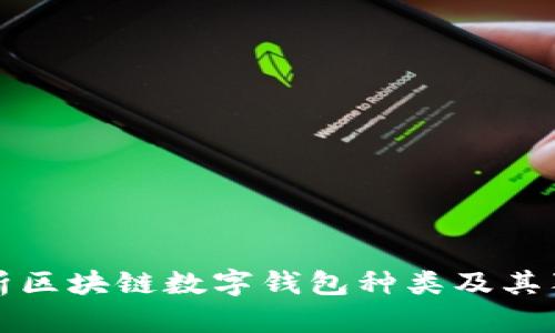 全面解析区块链数字钱包种类及其独特卖点