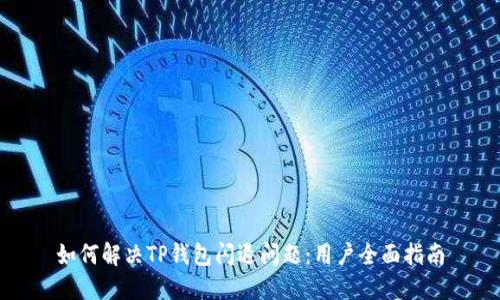 如何解决TP钱包闪退问题：用户全面指南
