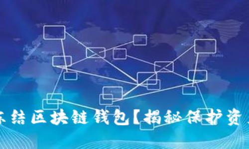 如何安全冻结区块链钱包？揭秘保护资产的新方法