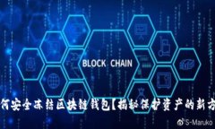 如何安全冻结区块链钱包？揭秘保护资