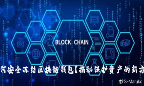 如何安全冻结区块链钱包？揭秘保护资产的新方法