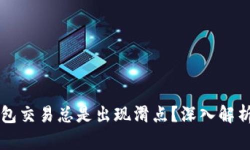 为什么TP钱包交易总是出现滑点？深入解析与应对策略