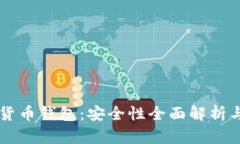 质押数字货币钱包：安全性全面解析与