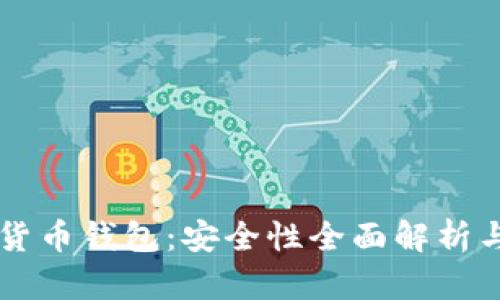 质押数字货币钱包：安全性全面解析与最佳实践