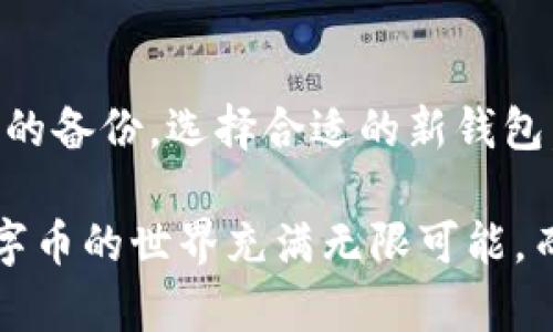   数字币钱包注销指南：轻松安全地关闭你的数字资产账户 / 

 guanjianci 数字币钱包, 钱包注销, 数字资产管理, 安全流程 /guanjianci 

引言：数字币钱包的重要性

随着数字货币的快速发展，越来越多的人开始接触和使用数字币钱包。数字币钱包如同你在现实世界中的钱包，承载着你的资产，帮助你进行交易和管理。然而，随着使用习惯的改变，许多用户可能会考虑注销他们的数字币钱包。无论是由于不再使用、寻找更好的选择，还是出于安全考虑，注销钱包的需求都日益增加。

为什么要注销数字币钱包？

注销数字币钱包的原因可能多种多样。首先，有些用户可能因为对数字货币的兴趣减弱，因此决定不再需要钱包。其次，数字币市场的波动可能让一些用户感到不安，他们希望关闭钱包来确保资金安全。此外，不同钱包的功能、手续费和安全性差异也可能导致用户希望更换钱包。在这种情况下，注销原有钱包并开设新钱包将是明智的选择。

注销数字币钱包的准备工作

在进行注销操作之前，用户需要做好充足的准备。首先，确保你已经备份了所有重要信息。这包括钱包的私钥、助记词以及任何交易记录。即使你决定不再使用该钱包，保留这些信息也有助于未来的资产恢复。

其次，请确认钱包中没有余额。如果你的钱包中还有数字资产，请务必先将其转移到其他地址。这不仅是为了确保资产安全，也是为了在注销过程中避免不必要的麻烦。最后，了解你正在使用的数字币钱包的具体注销流程也是至关重要的。不同钱包的注销步骤可能会有所不同。

具体的注销步骤

尽管注销数字币钱包的过程可能因钱包的类型和提供商而异，但通常可以遵循以下几个步骤：

1. 登录钱包账户

首先，打开数字币钱包的官方网站或应用程序，使用你的账户信息登录。这通常包括输入你的用户名和密码，某些钱包可能还要求输入验证码以增强安全性。

2. 查找注销选项

成功登录后，浏览界面，通常在“账户设置”或“安全”部分可以找到注销的选项。某些钱包可能会将此选项标记为“删除账户”或“关闭钱包”。

3. 验证身份

为了确保用户的安全，许多数字币钱包在注销前会要求采取额外的身份验证措施。这可能包括发送验证码到你的注册邮箱或手机，或要求确认你的身份信息。这一步是为了防止未经授权的人注销你的钱包。

4. 确认注销

通过身份验证后，系统通常会要求你确认注销操作。这一步是不可逆的，因此请在确认之前仔细阅读所有提示。如果你确定要注销，请点击确认按钮。此时，钱包将开始处理你的请求。

5. 收到确认通知

成功注销后，你应该会收到一封确认邮件或通知，确认你的钱包已被关闭。请妥善保存这封邮件，因为它可能在未来需要用作证明。

注销后的注意事项

虽然你已经完成了钱包的注销，但仍有几点需要保持警惕。首先，确保定期监控你的其他数字资产账户，查看是否有任何异常情况发生。如果你在注销后收到来自旧钱包的任何通知，切勿忽视，它们可能表明你的信息仍未完全被删除。

其次，如果你将资产转移到其他钱包，定期对新钱包进行安全审查也非常重要。确保钱包采用了最新的安全措施，以保护你的投资不受外界威胁。

可替代的数字币钱包选择

在注销钱包后，如果你还希望继续进行数字资产管理，可以考虑选择其他数字币钱包。市场上有许多不同类型的钱包可供选择，包括热钱包、冷钱包和硬件钱包等。

热钱包，通常使用便捷，适合频繁交易，但其安全性较低。冷钱包则更侧重于长时间保存资产的安全性，适合那些不经常交易的用户。硬件钱包，如Ledger和Trezor，是市场上公认的安全性最高的选择之一，能够有效防止黑客攻击。

总结：安全是第一要务

注销数字币钱包虽然是一个相对简单的过程，但安全性永远是第一位的。在注销之前，务必确保所有必要的资产已转移到安全地方，且重要信息得到了妥善的备份。选择合适的新钱包，也可以帮助你更好地管理未来的数字资产。

希望本文能为你在注销数字币钱包的过程中提供有价值的指导。如果你在注销过程中遇到任何问题，随时查阅相关的官方帮助文档或寻求社区的支持。数字币的世界充满无限可能，而安全有效的管理你的资产，是你必须掌握的重要技能。
