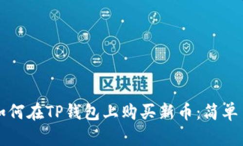 一步一步教你如何在TP钱包上购买新币：简单易懂的完全指南