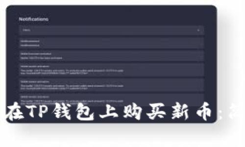 一步一步教你如何在TP钱包上购买新币：简单易懂的完全指南