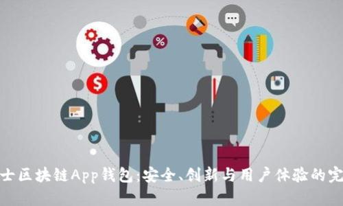 探索瑞士区块链App钱包：安全、创新与用户体验的完美结合