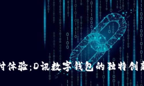 颠覆传统支付体验：D讯数字钱包的独特创新与用户价值