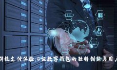 颠覆传统支付体验：D讯数字钱包的独