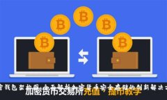 加密钱包架构图：全面解析加密货币安