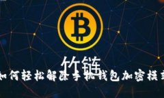 如何轻松解除手机钱包加密模式