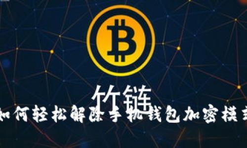 如何轻松解除手机钱包加密模式