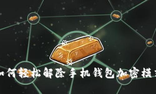 如何轻松解除手机钱包加密模式