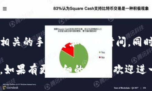 关于您提到的“core币”和“TP钱包”，以下是一些相关信息：

1. **Core币的介绍**：
   Core币是一种加密货币，可能具有特定的功能和使用场景。随着区块链技术的不断发展，各类加密货币的应用也在不断拓展，因此，了解其背后的技术和应用场景非常重要。

2. **TP钱包的特点**：
   TP钱包（如「TokenPocket」）是一款广受欢迎的数字资产钱包，支持多种区块链资产的存储和管理。它的用户友好界面和多功能性，使其成为许多加密货币用户的首选钱包。

3. **提币流程**：
   如果Core币支持在TP钱包中使用，您需要确保在钱包中添加相应的网络和Token信息。提币时，一般步骤包括：
   - 确保您的Core币在交易所或其他支持的平台。
   - 在TP钱包中获取您的接收地址。
   - 在交易所选择提币到TP钱包的地址，并确认交易。

4. **注意事项**：
   在进行任何数字货币的转账或提币时，请务必仔细核对地址，并了解相关的手续费和处理时间。同时，关注Core币的最新消息，以确保其能在TP钱包中正常使用。

建议您查阅相关的官方文档或社区，以获取最新的支持信息和操作指南。如果有更详细的需求，欢迎进一步提问！