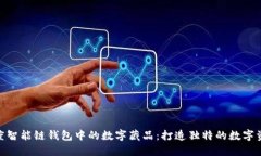 探索百度智能链钱包中的数字藏品：打