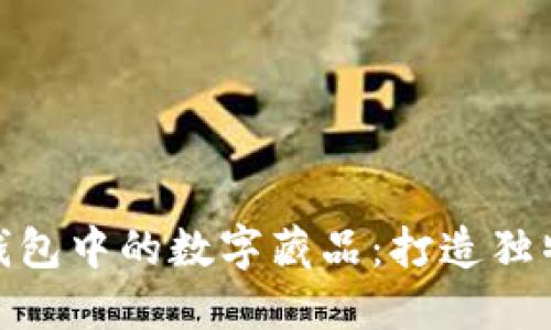 探索百度智能链钱包中的数字藏品：打造独特的数字资产体验