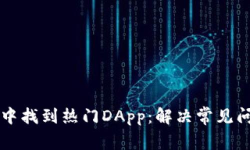 如何在TP钱包中找到热门DApp：解决常见问题的终极指南