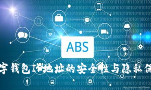 数字钱包IP地址的安全性与隐私保护